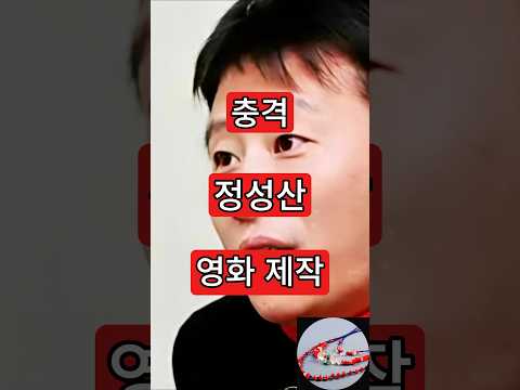 정성산 <strong>감독</strong>. 영화로 제작할 것