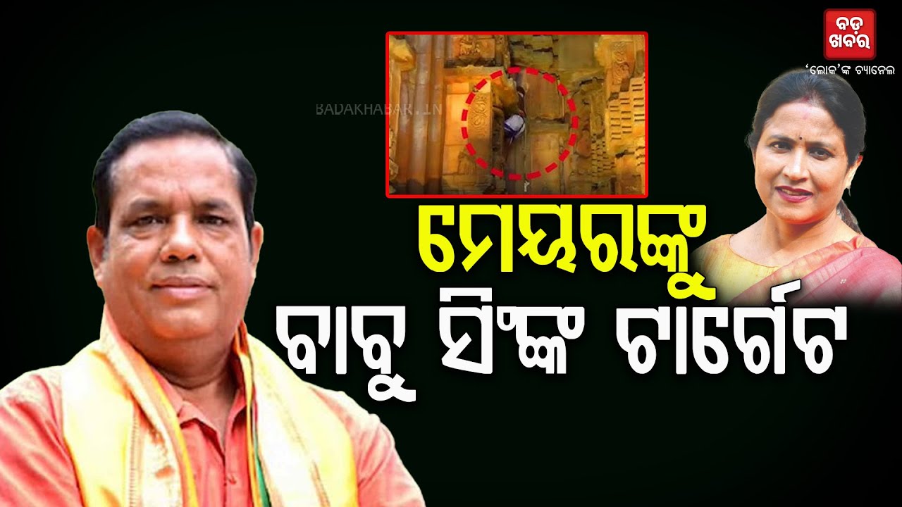 Babu Singh Target Mayor Sulochana Das on Lingaraj Temple Issue || BADAKHABAR TV