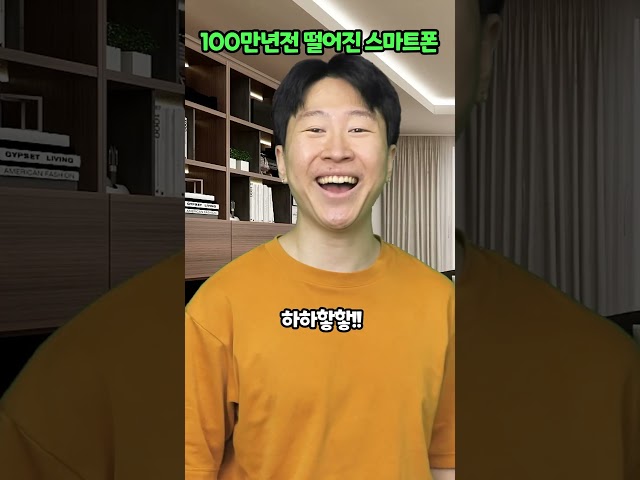 100만년전 떨어진 스마트폰