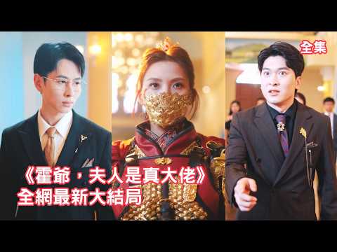 灰姑娘拼命送外賣供未婚夫讀書，渣男卻嫌她低賤一畢業就拋棄了她，灰姑娘忍無可忍公開隱藏大佬的身份狠狠打臉狗男女，磚頭嫁給首富總裁成為豪門夫人驚呆眾人！【龙雀天医】全集