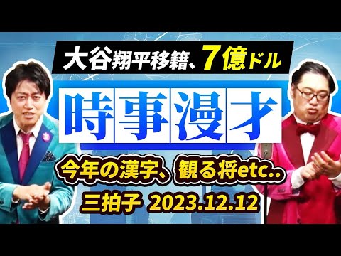 三拍子【時事漫才】2023年12月12日大谷7億ドル移籍、今年の漢字etc..