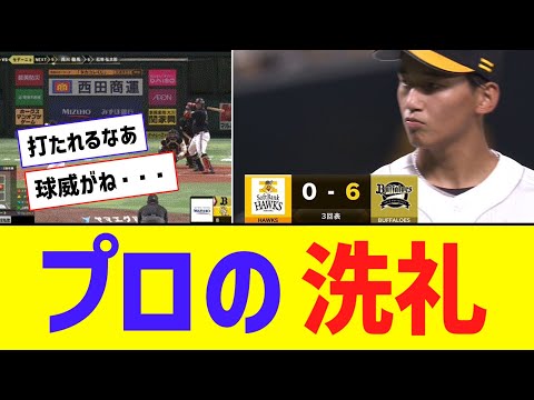 ソフトバンク・ドラ1前田悠伍、プロの洗礼を浴び３回６失点・・・【なんJ反応】