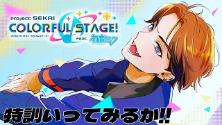 【プロセカ】大会に向けて練習！！人差し指、お前頼むぞ...？【北見遊征/にじさんじ】