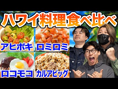 ハワイ料理を食べ比べ!日本人が想像する味と違う!?