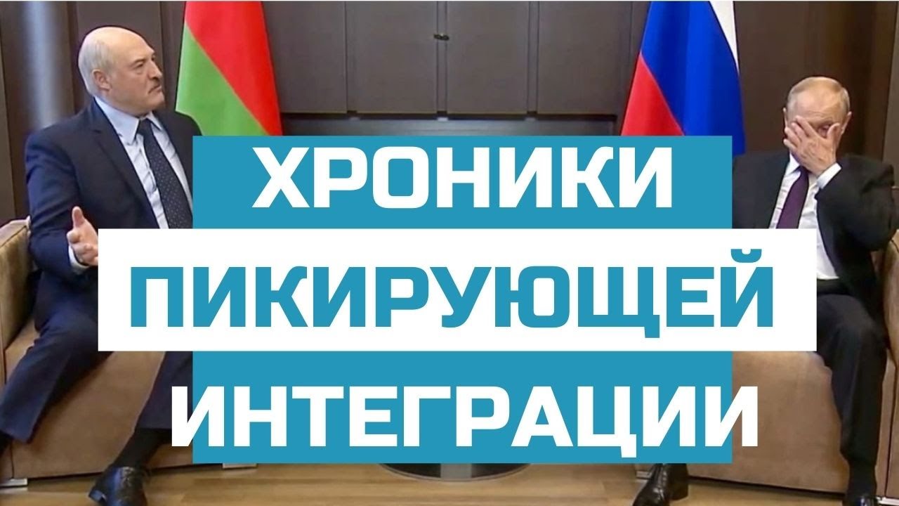Как Минск три года петлял от интеграции