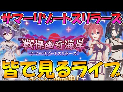 【プリコネR】プリコネオタクと見る「戦慄幽奇海岸　～サマーリゾートスリラーズ～」【ライブ】