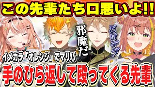 手のひら返して圧をかける先輩やミニゲームで面白チームプレーをみせるオレンジマリパ【五十嵐梨花/伏見ガク/本間ひまわり/宇佐美リト/にじさんじ