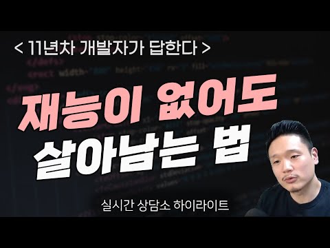 재능이 없어도 살아남는 법