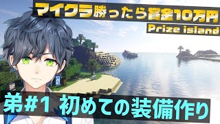 [LIVE] #1【賞金10万】兄弟でガチバトル！弟が今更マイクラで初めて装備作るってよwww【まいくら・Minecraft】