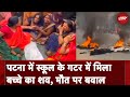 Patna School Murder: स्कूल के गटर में मिला बच्चे का शव, ग़ुस्साई भीड़ ने की आगज़नी | Bihar News