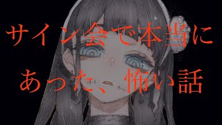 【西義之】サイン会で本当にあった怖い話【ほん怖】