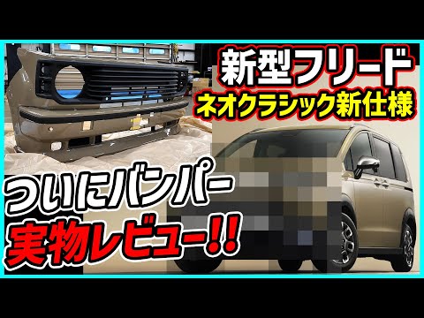 【新型フリードに超ネオクラ仕様が！】バンパーの実物が到着したので全部見せちゃいます【ミニバン革命】