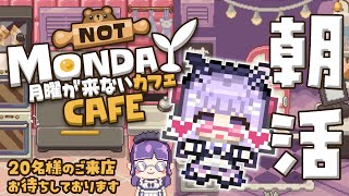 【月曜が来ないカフェ】今日は朝から開店☕皆様のご来店お待ちしております👓　視聴者参加型☕【寿々華/VTuber】