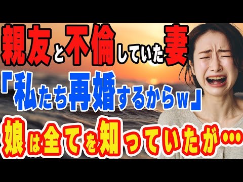 【修羅場】親友と不倫し開き直って出ていった妻。1年後、驚愕の事実が発覚し娘の為に俺は鬼になった【スカッと】