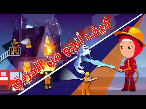 كيفية النجاة من الحريق للاطفال