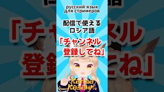 【配信で使えるロシア語】「チャンネル登録してね」Русский язык для стримеров #shorts #ロシア語 #VTub
