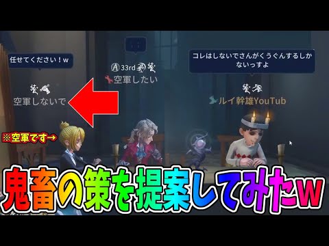 【第五人格】トンデモナイ名前の人がいるから本人に「空軍」使うように言ってみたらｗｗｗ【IdentityⅤ】