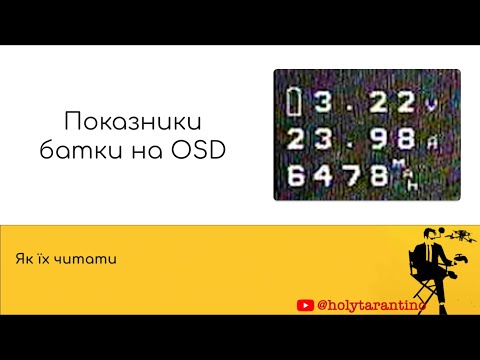 Енергоефективність польоту: як розуміти показники батареї на osd і як та для чого їх враховувати