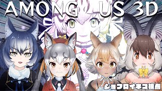 【AmongUs 3D】ふれんずたちとあもあするぜ✨【#ジョフの集会所  #けもv 】