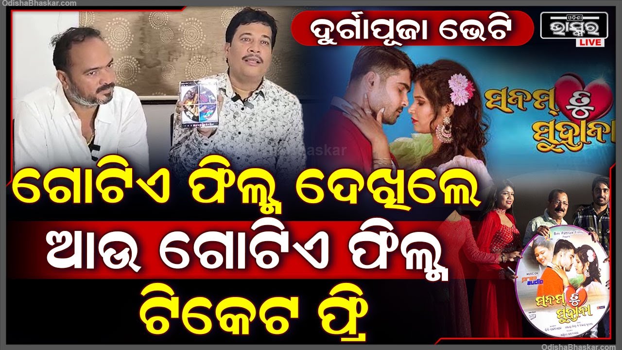 ପ୍ରଯୋଜକଙ୍କ ଦୁର୍ଗାପୂଜା ଭେଟି, ଚକ ଲେଖିବ ଭାଗ୍ୟ, ଗୋଟିଏ ଫିଲ୍ମ ଦେଖିଲେ ଆଉ ଗୋଟେ ଫିଲ୍ମ ଟିକେଟ ଫ୍ରୀ...