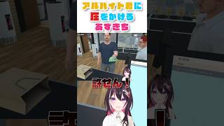 アルバイト君に圧を掛けるあずきち【ホロライブ切り抜き/Azki】 #azki #ホロライブ切り抜き #shorts