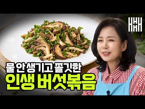 한정식집 맛있는 <strong>버섯볶음</strong> 만드는 비법 공개! 가을 버섯은 이렇게 드세요