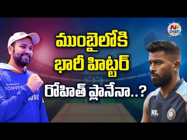 ముంబైలోకి భారీ హిట్టర్.. రోహిత్ ప్లానేనా..? | NTV Sports