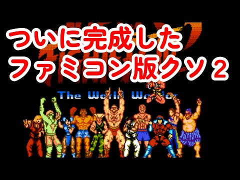 数年かけて完成した、ファミコン完全版「ストリートファイター２」らしきゲーム。Street Fighter 2 NES Hack