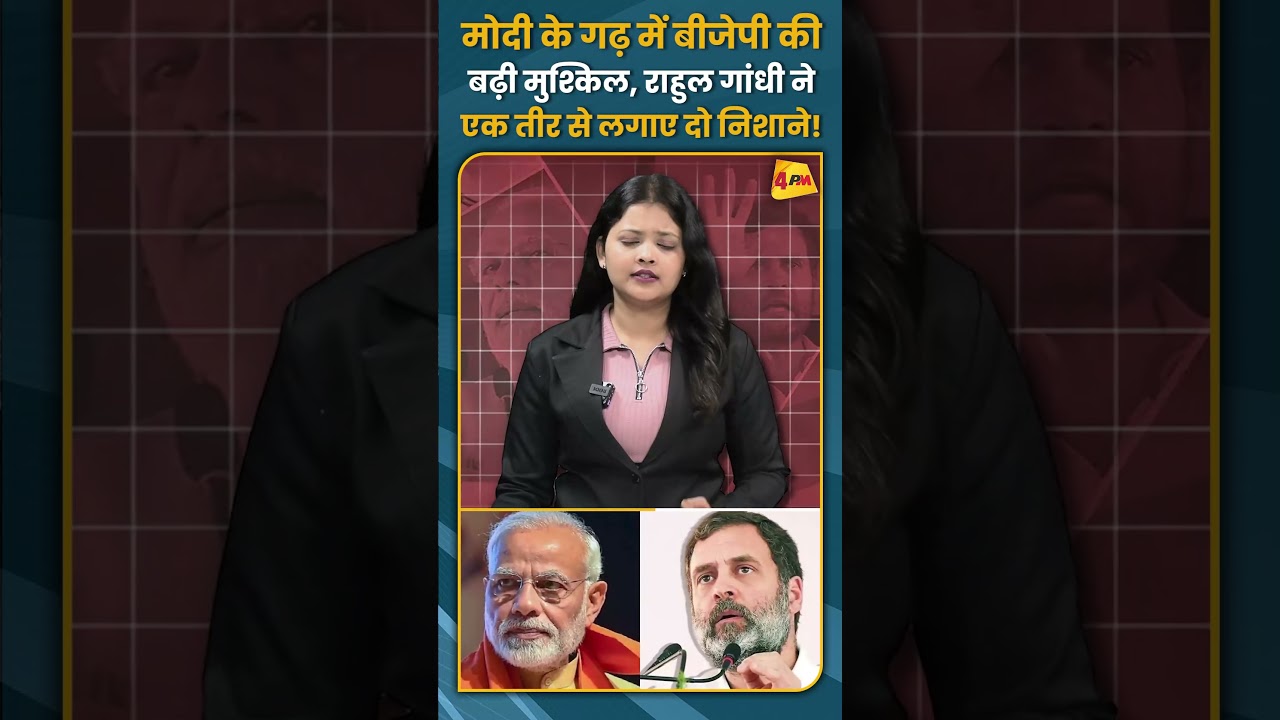 मोदी के गढ़ में बीजेपी की बढ़ी मुश्किल, राहुल गांधी ने एक तीर से लगाए दो निशाने! #shorts #short
