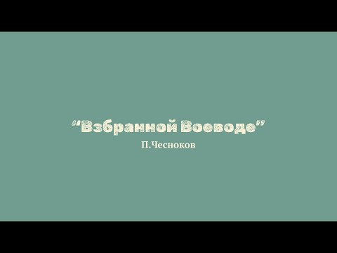 П. Чесноков "Взбранной Воеводе"