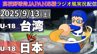【侍ジャパン U-18 高校野球 】9/13(土)日本対台湾の実況ライブ配信　WBSC U-18 野球ワールドカップ　日本代表