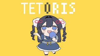✦.*逆張り回転しながら歌ってみた♡┊︎テトリス