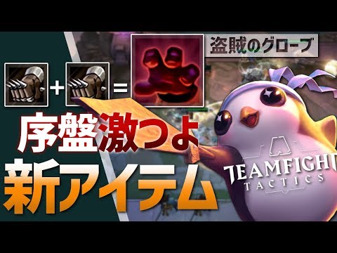 [TFT] ガチャ好きにはたまらない新アイテム”盗賊のグローブ” - TFT実況 [ナイト Patch9.19]