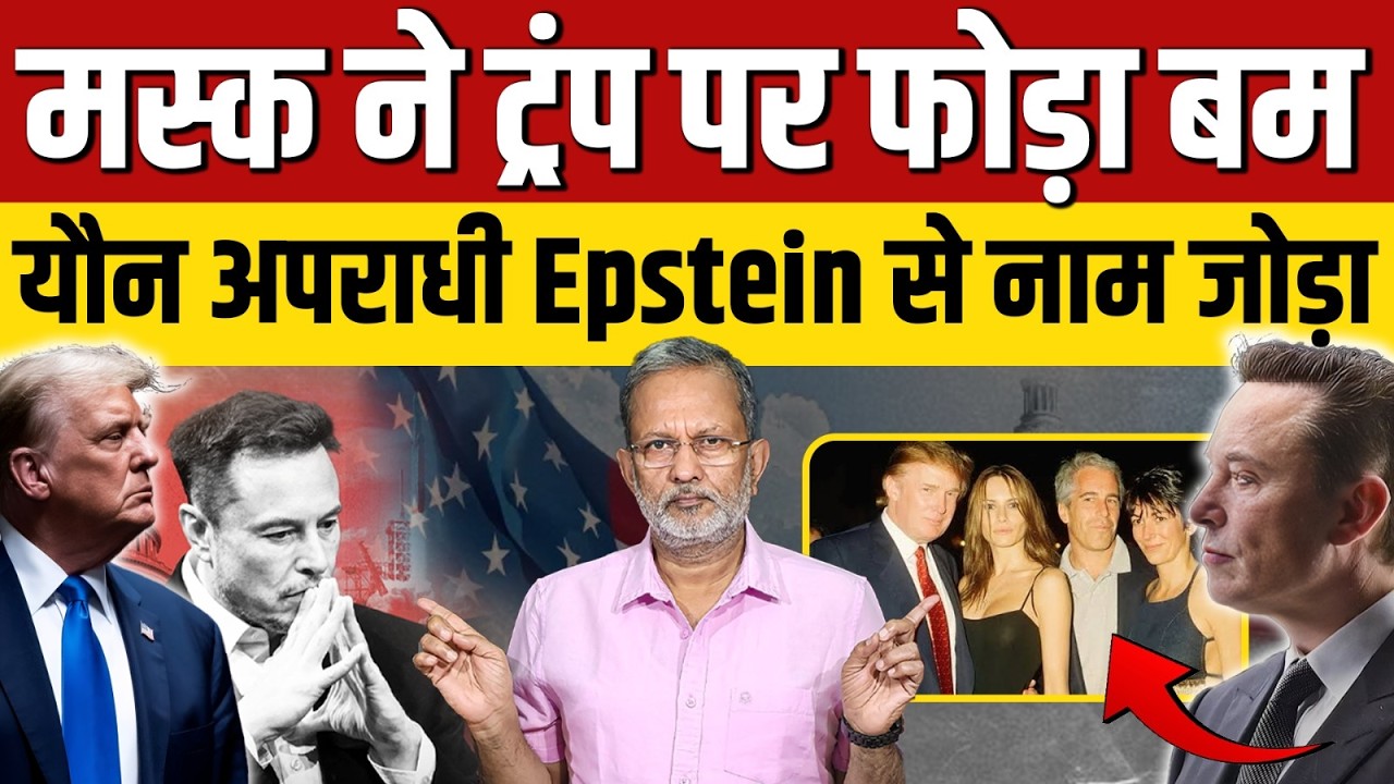 Donald Trump पर Elon Musk ने फोड़ा Epstein Files का बम , दोनों में ऐसी ठन गई ? || Ajit Anjum