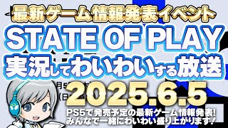 PS5の最新ゲーム情報発表！ State of Playを実況して盛り上がる放送です！【ユニ】2025/6/5 [同時視聴放送です]