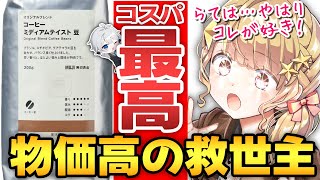 【雑談枠】やっぱり無印良品のコーヒーはコスパ良すぎる【定期117】