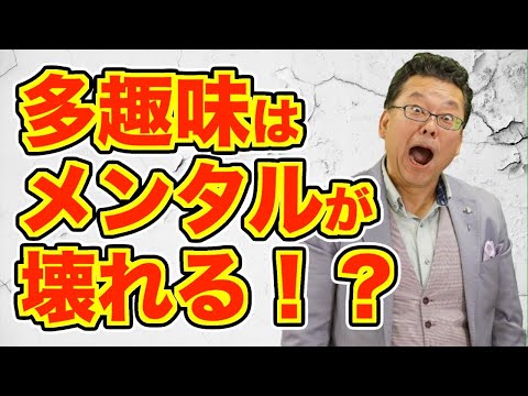 【まとめ】趣味を疲れずにやり続ける方法【精神科医・樺沢紫苑】
