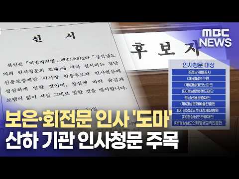 민선9기 첫 인사청문.. 제대로 검증하나?(2026.9.14/뉴스데스크/MBC경남)