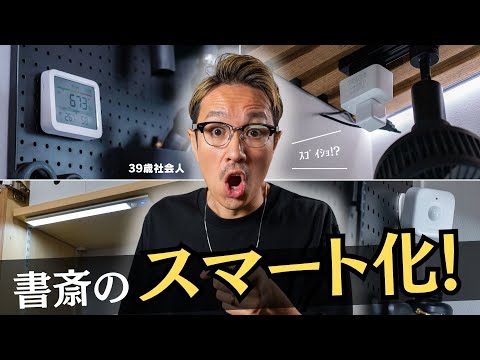 【全自動化】3畳書斎をスマートホーム化!便利なデスク周りのスマート化活用事例6選