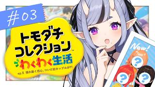 【 トモダチコレクション わくわく生活 】深夜のまったりトモコレ🍃┆ep.3 わらわの島、複雑な恋愛事情 【 竜胆 尊┆にじさんじ 】