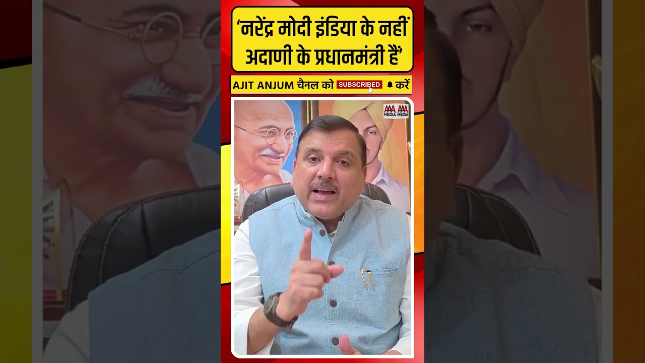 Sanjay Singh ने PM Modi पर लगाया ऐसा आरोप #shorts