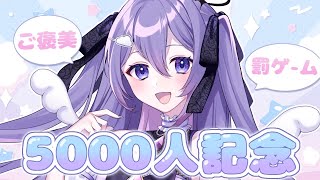 【5000人記念 / 雑談】罰ゲームorご褒美ルーレット！？お祝いして💜【#新人vtuber / 朝霧すいむ】