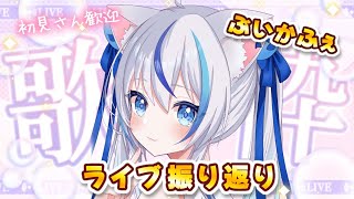 【歌枠 /karaoke 】初見さん大歓迎！ぶいかふぇライブ振り返り雑談＆ちょっとだけお歌🎶凄い1日だった！🌟Singing Stream💫