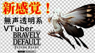 【無声透明Vtuber】ブレイブリーデフォルト フライングフェアリー HDリマスター #16【バ美肉、バ美声不使用】