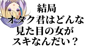 【雑談】初見歓迎🐥オタク君はどんな見た目の女がすきなん？【#Vtuber/#生ひる】