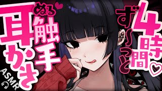 【耳かきASMR】4時間ず～っと人外娘の触手耳かき💓 途中広告なし！【夜ノすやり/バイノーラル/Ear cleaning】