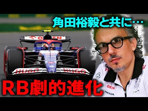 【F1 2024】角田裕毅だけじゃない…RBも劇的に進化していることが判明！