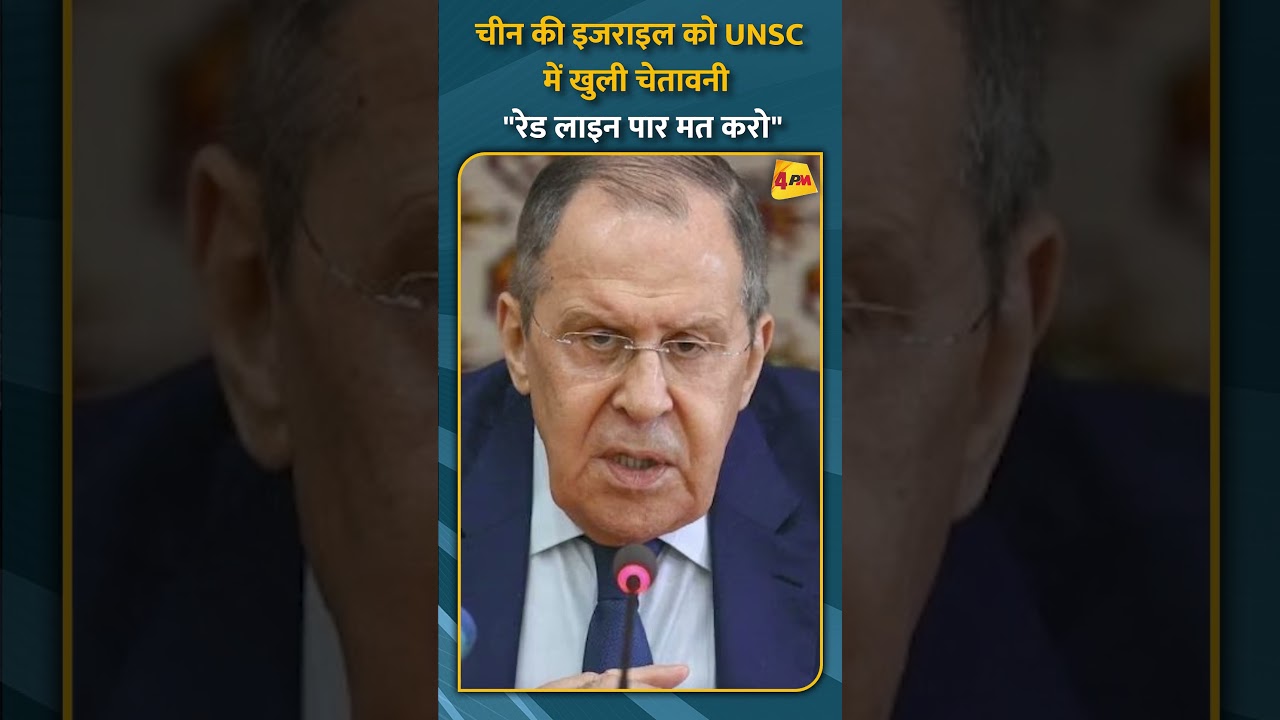चीन की इजराइल को UNSC में खुली चेतावनी "रेड लाइन पार मत करो" #short #shorts