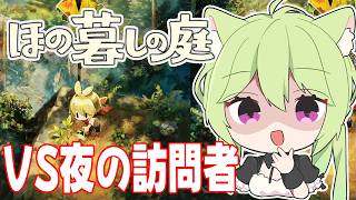 【  #ほの暮しの庭  】日本一ソフトウェア最新作！自給自足✖️ホラー？安眠したい私VS夜の訪問者　#04【 #Vtuber　涼杏咲らぃな。