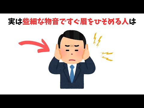 【9割が知らない雑学】小さな物音に眉をひそめる人の秘密